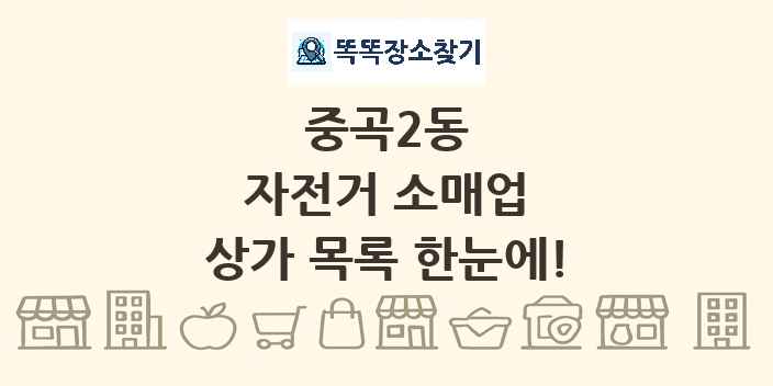중곡2동 자전거 소매업 상가 목록 및 정보