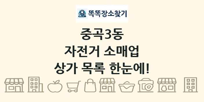 중곡3동 자전거 소매업 상가 목록 및 정보