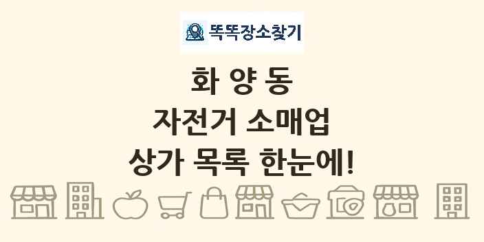 화양동 자전거 소매업 상가 목록 및 정보