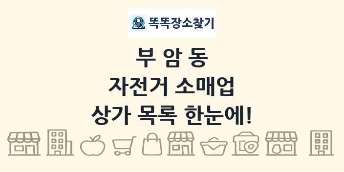 부암동 자전거 소매업 상가 목록 및 정보