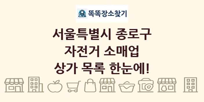 서울특별시 종로구 자전거 소매업 상가 목록 및 정보