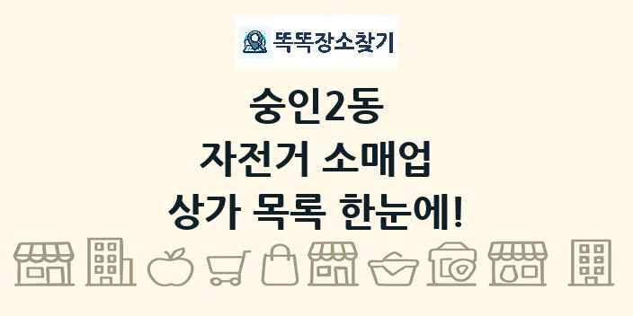 숭인2동 자전거 소매업 상가 목록 및 정보