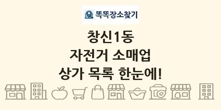 창신1동 자전거 소매업 상가 목록 및 정보