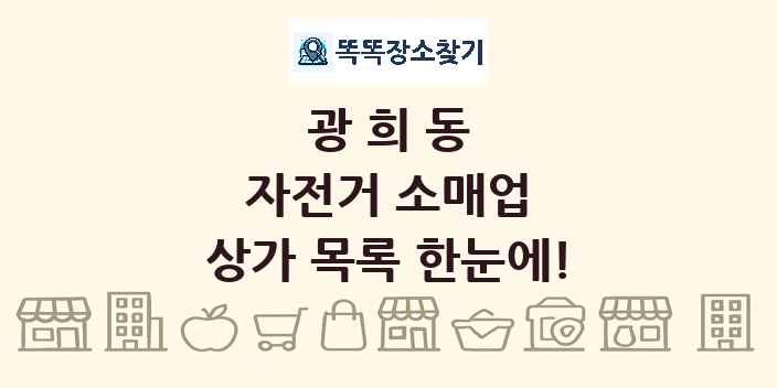 광희동 자전거 소매업 상가 목록 및 정보