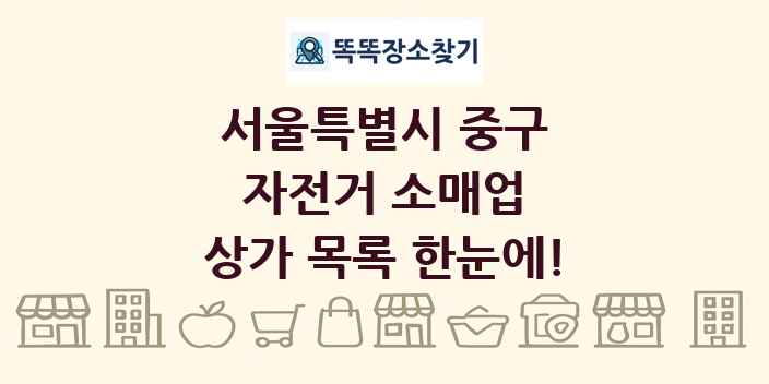 서울특별시 중구 자전거 소매업 상가 목록 및 정보