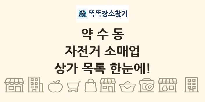 약수동 자전거 소매업 상가 목록 및 정보