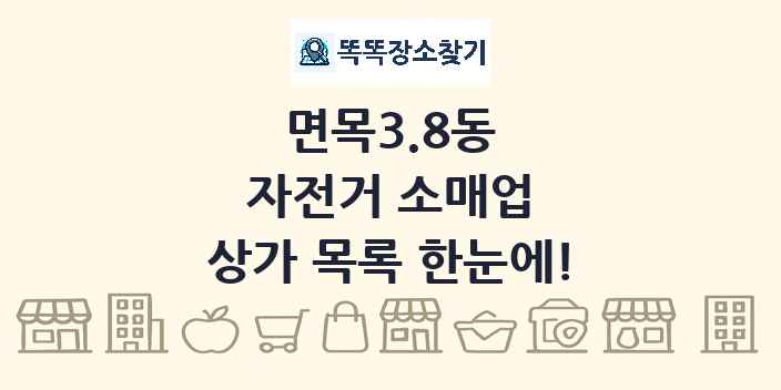 면목3.8동 자전거 소매업 상가 목록 및 정보