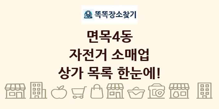 면목4동 자전거 소매업 상가 목록 및 정보