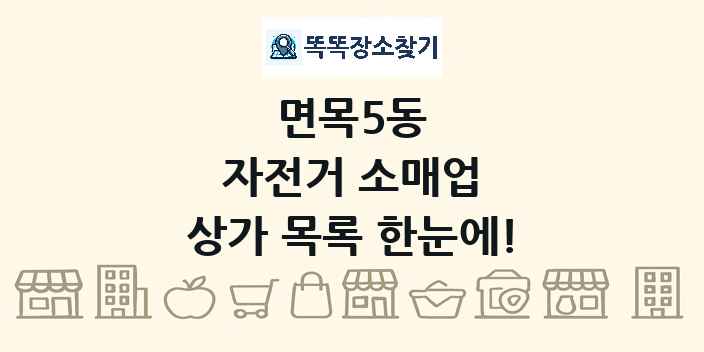면목5동 자전거 소매업 상가 목록 및 정보