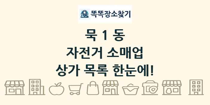묵1동 자전거 소매업 상가 목록 및 정보