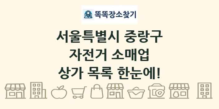 서울특별시 중랑구 자전거 소매업 상가 목록 및 정보