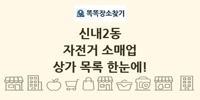 신내2동 자전거 소매업 상가 목록 및 정보