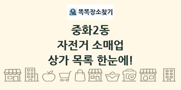 중화2동 자전거 소매업 상가 목록 및 정보