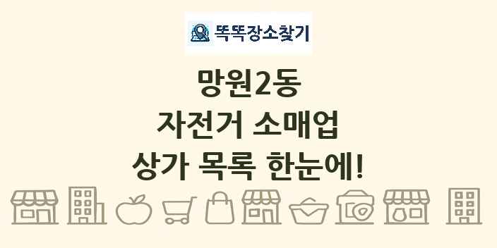 망원2동 자전거 소매업 상가 목록 및 정보