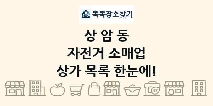 상암동 자전거 소매업 상가 목록 및 정보
