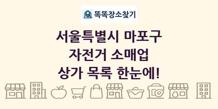 서울특별시 마포구 자전거 소매업 상가 목록 및 정보