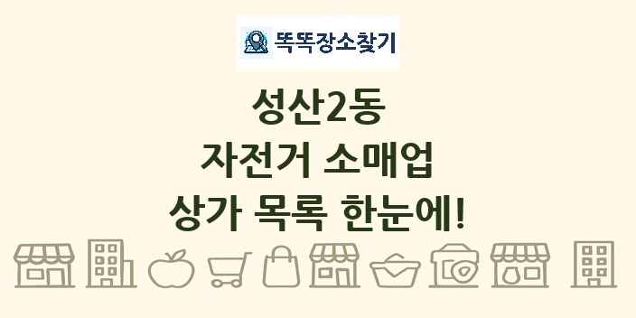성산2동 자전거 소매업 상가 목록 및 정보