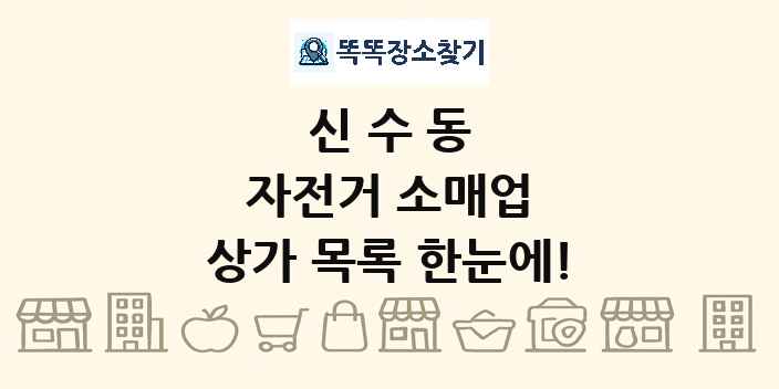 신수동 자전거 소매업 상가 목록 및 정보
