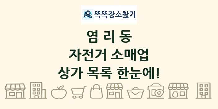 염리동 자전거 소매업 상가 목록 및 정보