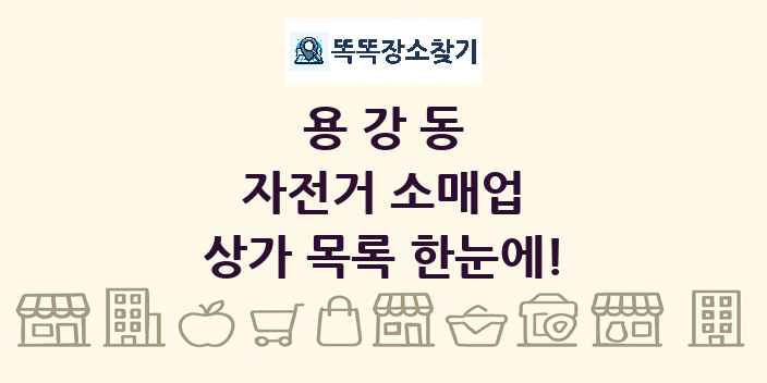 용강동 자전거 소매업 상가 목록 및 정보
