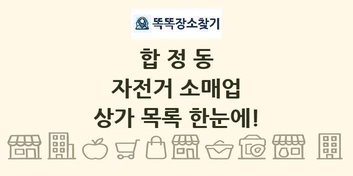 합정동 자전거 소매업 상가 목록 및 정보