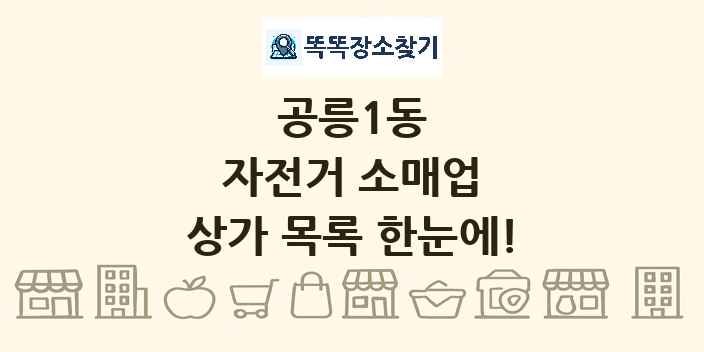 공릉1동 자전거 소매업 상가 목록 및 정보
