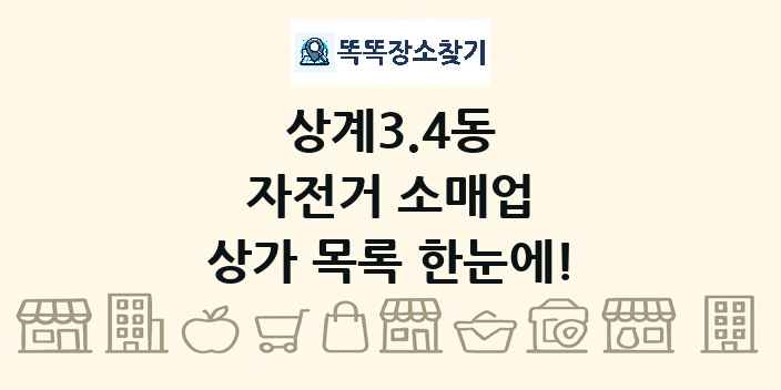 상계3.4동 자전거 소매업 상가 목록 및 정보