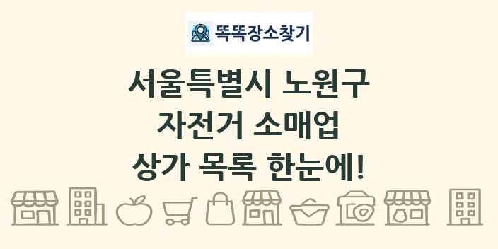 서울특별시 노원구 자전거 소매업 상가 목록 및 정보