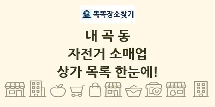 내곡동 자전거 소매업 상가 목록 및 정보