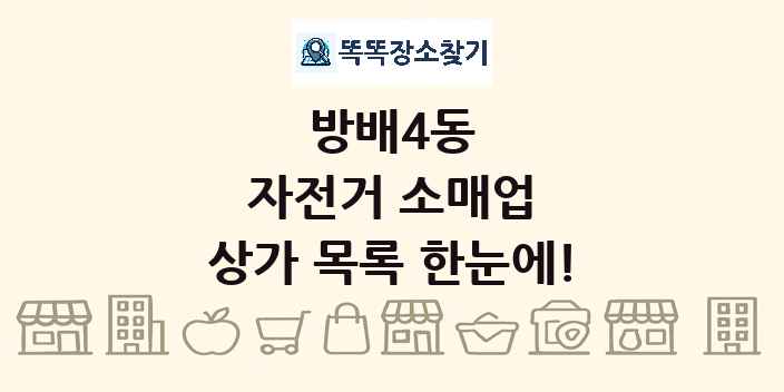 방배4동 자전거 소매업 상가 목록 및 정보