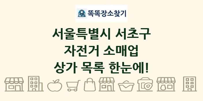 서울특별시 서초구 자전거 소매업 상가 목록 및 정보