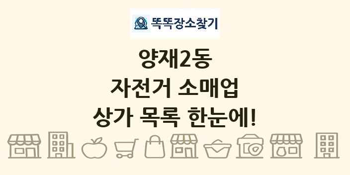 양재2동 자전거 소매업 상가 목록 및 정보