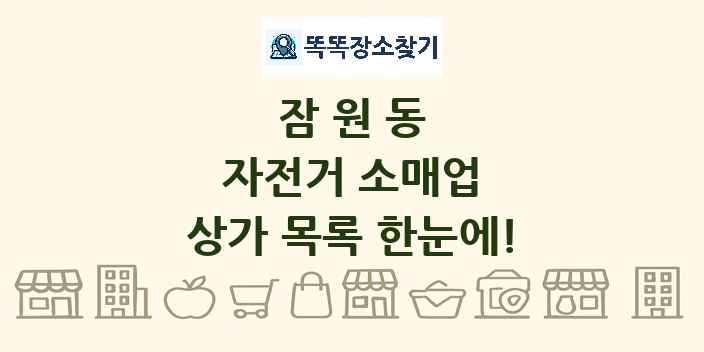 잠원동 자전거 소매업 상가 목록 및 정보