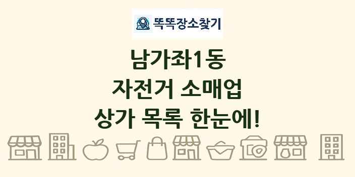 남가좌1동 자전거 소매업 상가 목록 및 정보