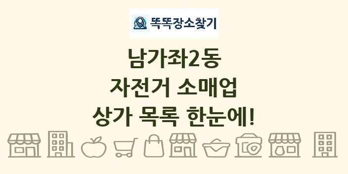 남가좌2동 자전거 소매업 상가 목록 및 정보