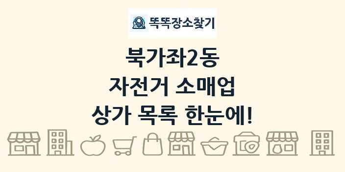 북가좌2동 자전거 소매업 상가 목록 및 정보