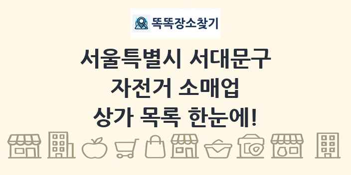 서울특별시 서대문구 자전거 소매업 상가 목록 및 정보