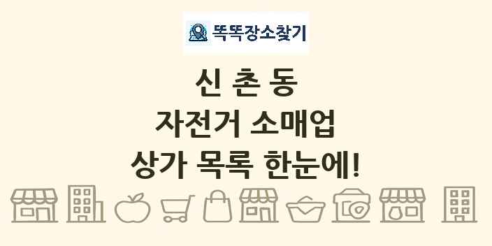 신촌동 자전거 소매업 상가 목록 및 정보