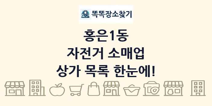 홍은1동 자전거 소매업 상가 목록 및 정보