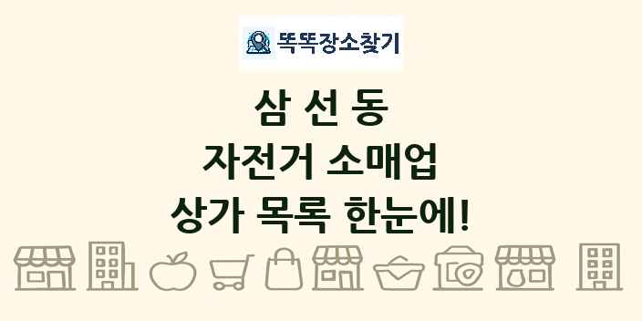 삼선동 자전거 소매업 상가 목록 및 정보