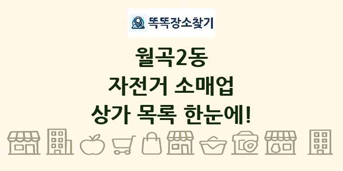 월곡2동 자전거 소매업 상가 목록 및 정보