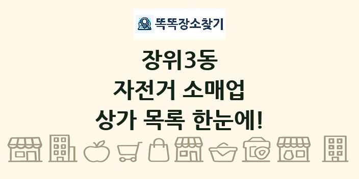 장위3동 자전거 소매업 상가 목록 및 정보