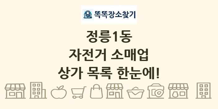 정릉1동 자전거 소매업 상가 목록 및 정보