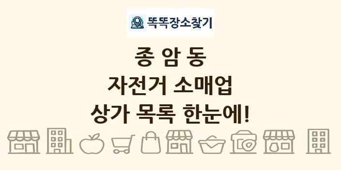 종암동 자전거 소매업 상가 목록 및 정보