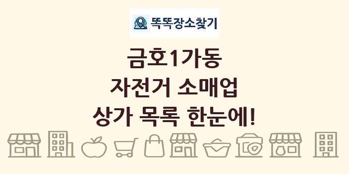 금호1가동 자전거 소매업 상가 목록 및 정보