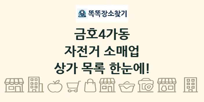 금호4가동 자전거 소매업 상가 목록 및 정보