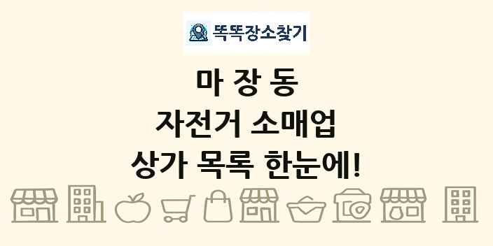 마장동 자전거 소매업 상가 목록 및 정보
