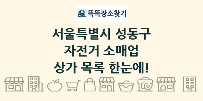 서울특별시 성동구 자전거 소매업 상가 목록 및 정보