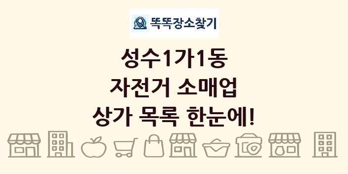 성수1가1동 자전거 소매업 상가 목록 및 정보