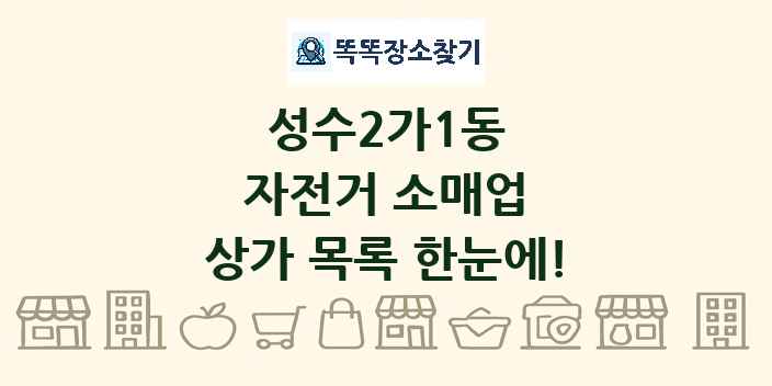 성수2가1동 자전거 소매업 상가 목록 및 정보